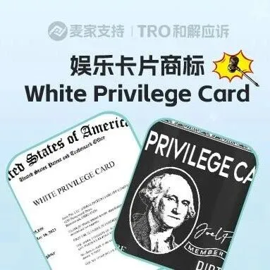 25-cv-03398,White Privilege Card已发起维权，娱乐卡片类卖家注意排查下架！