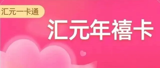 汇元年禧卡回收