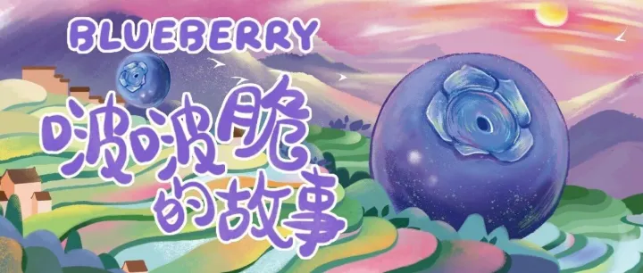 半年卖出100w+杯，啵啵脆蓝莓回归！