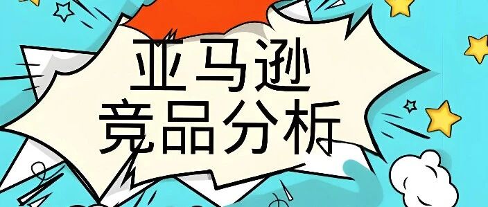 你真的会分析竞品吗？- 大数跨境