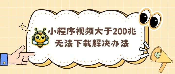 小程序视频大于200兆无法下载，解决办法！