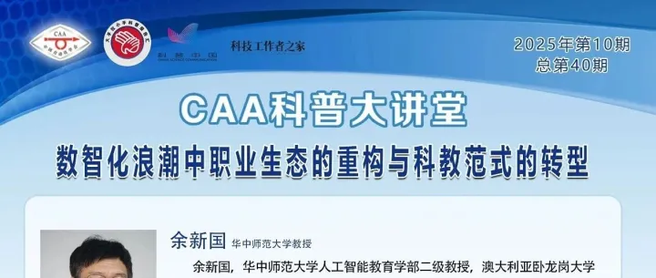 【CAA科普大讲堂预告】华中师范大学教授余新国：数智化浪潮中职业生态的重构与科教范式的转型