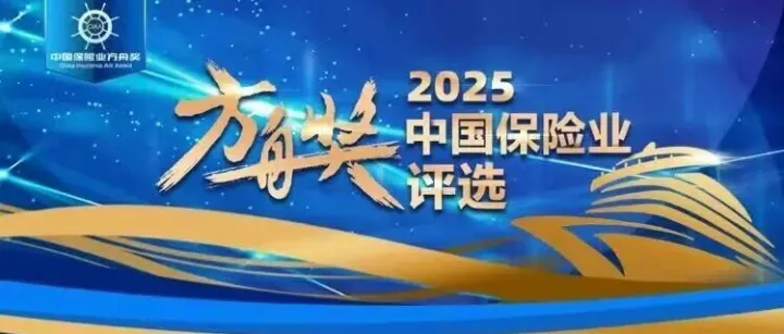 喜讯 | 安联人寿荣膺2025价值成长保险公司方舟奖