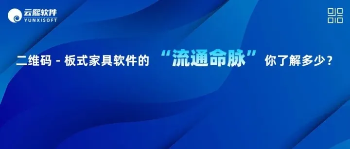 二维码-板式家具软件的 “流通命脉”你了解多少？
