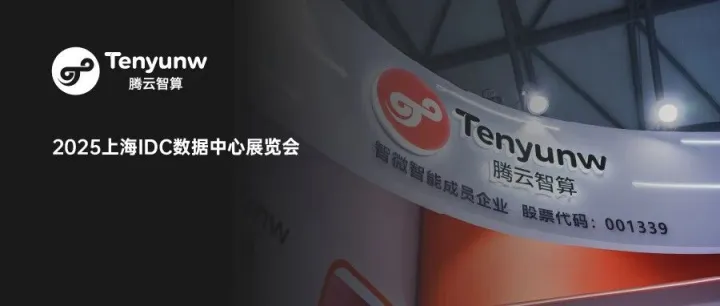 腾云智算亮相上海2025IDC<em>数据</em>中心展，重磅展示TF系列<em>高性能</em>服务器及算力云<em>平台</em>