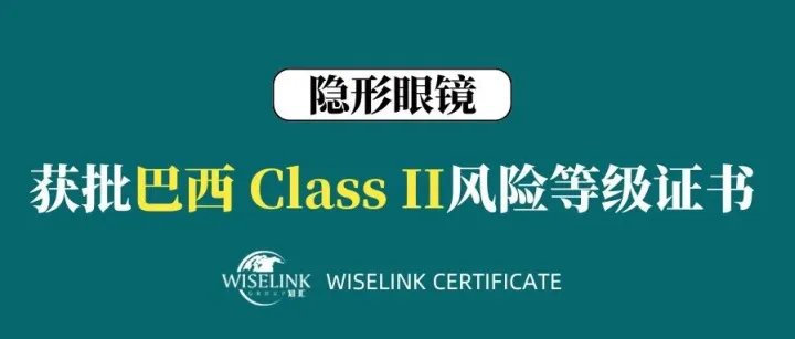 隐形眼镜注册再添战果！巴西 II 类证书获批！