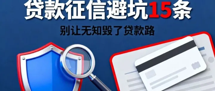 贷款征信避坑15条：别让无知毁了贷款路！
