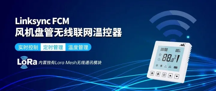 破解空调末端改造困局，造极智控无线温控器实现空调集控“即插即用”