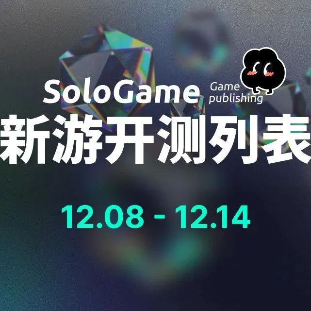 2025年12月8日-12月14日游戏开测清单 | 共计60款！
