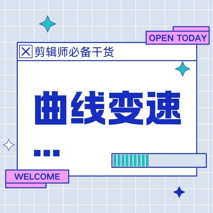 视频剪辑节奏魔术：5种曲线变速方法让你的作品秒变大片！