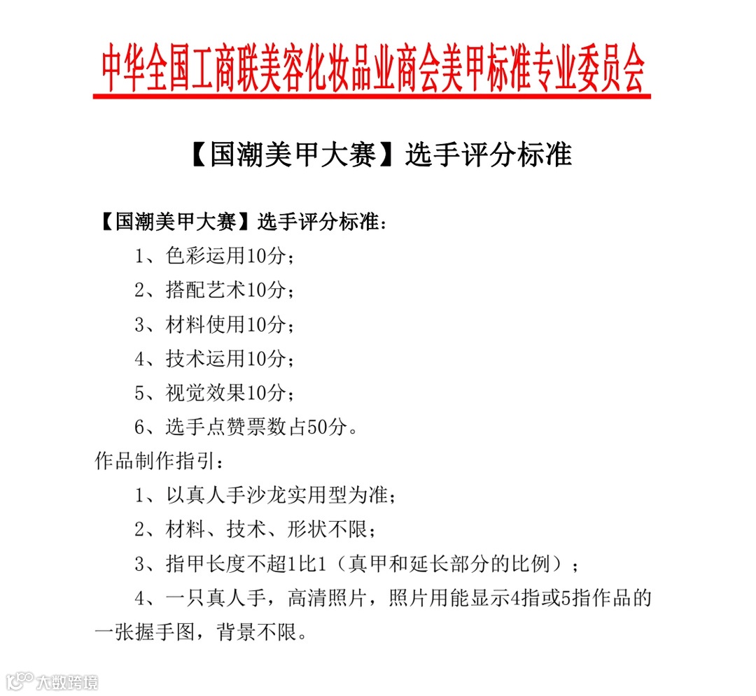 【国潮美甲大赛】选手评分标准.jpg