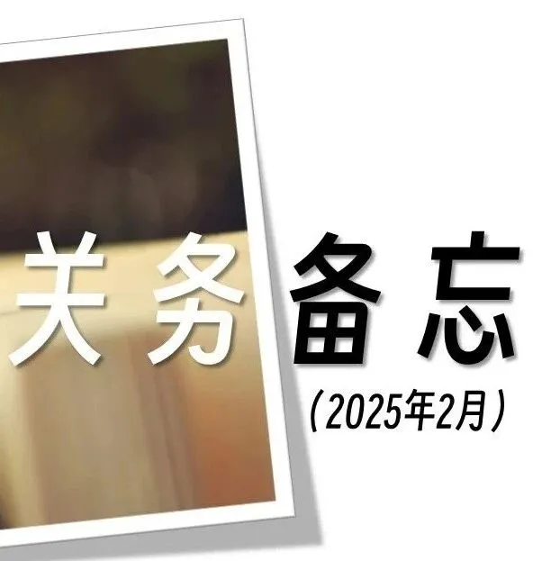 温故：2025年2月关务备忘