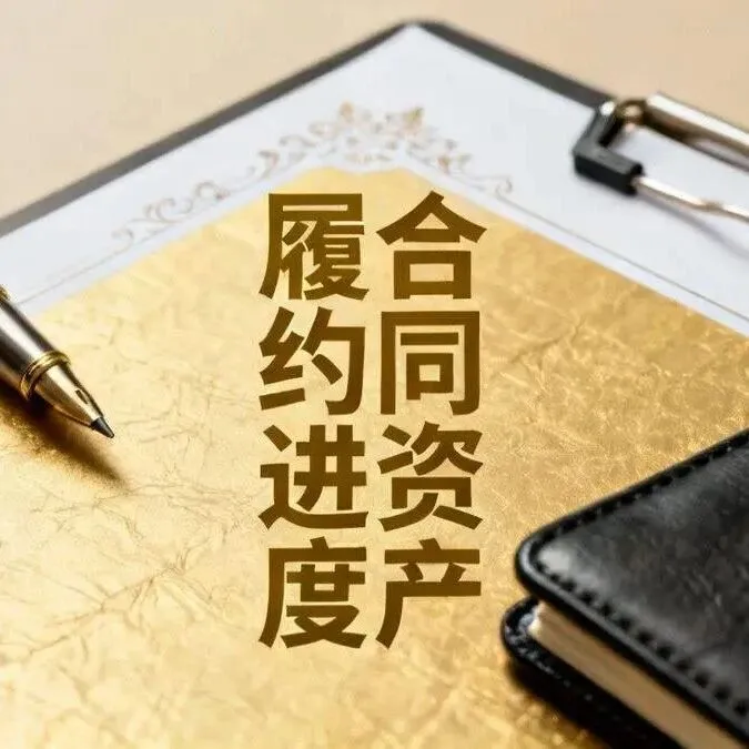 长期合同收入与应收账款处理指南