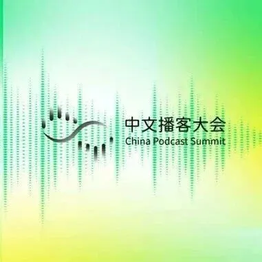 在上海高空听见彼此：2025 中文播客大会的「重塑与拓界」