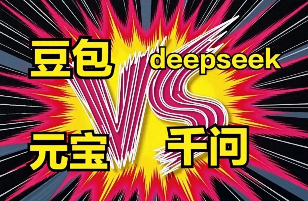 豆包、千问、DeepSeek及元宝这四款AI工具哪个更好用？- 大数跨境