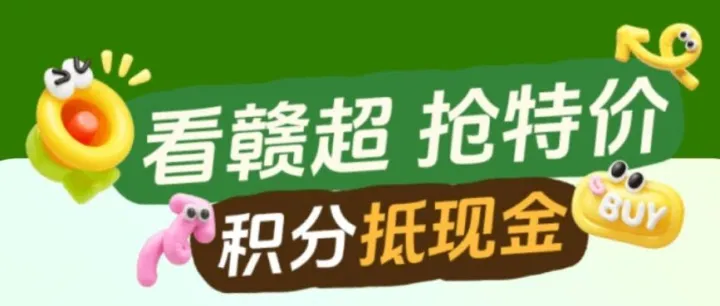 赣超专享!用文明积分APP团购盛宴开启，爆款低至5折!