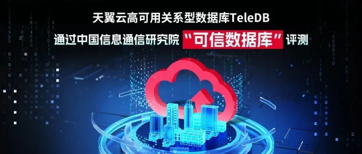 数据存管用首选！天翼云TeleDB通过信通院“可信数据库”安全专项测试
