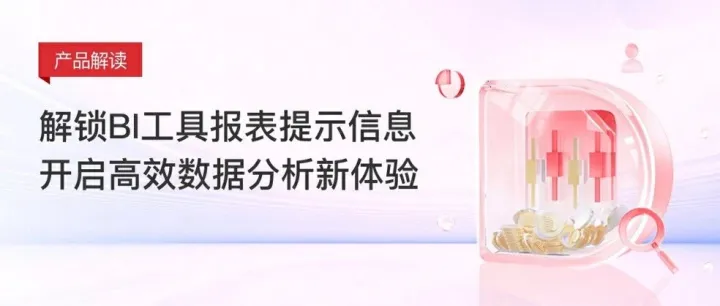 解锁BI工具报表提示信息，开启高效数据分析新体验