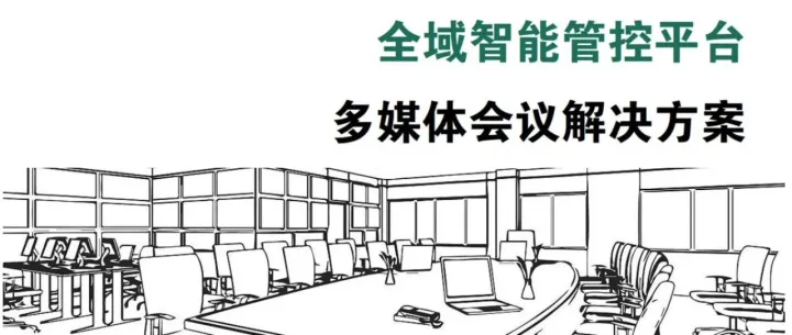 讯维全域<em>智能会议解决方案</em>！