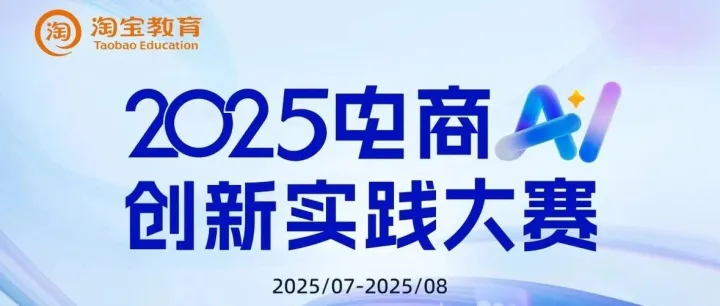 绘蛙携手淘宝教育 2025电商AI创新实践大赛启动！