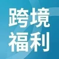 专属福利，外贸企业伙伴请查收！