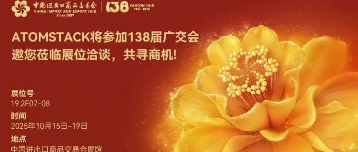 AtomStack广交会预告 | 10月15日与您相约广州