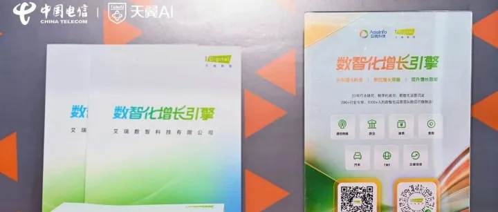 艾瑞数智亮相2025数智科技生态大会，与中国电信“数智同行，智惠共荣”