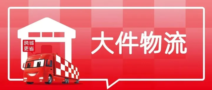 广州至聊城、菏泽、邯郸、济宁、唐山、南宁寄大件，最新运费信息来了！