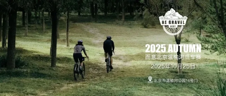 RE而意首届Gravel！从北京温榆河出发