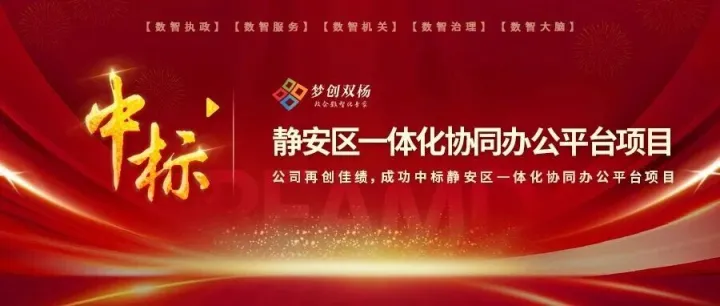 中标|公司成功中标静安区一体化协同办公平台项目