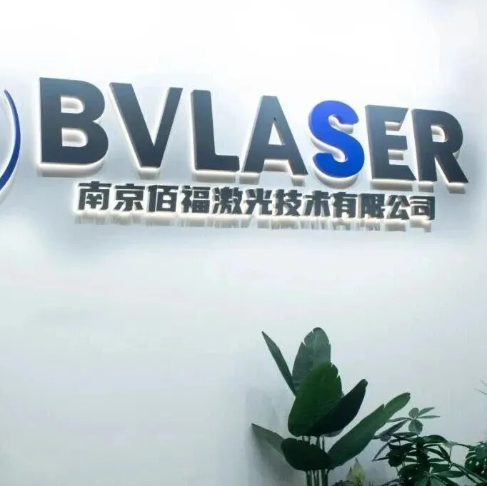 再获资本加持！南京激光企业完成超亿元C轮融资