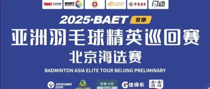 2025亚洲羽毛球精英巡回赛（北京·通州）圆满落幕 全民运动热潮再掀高峰