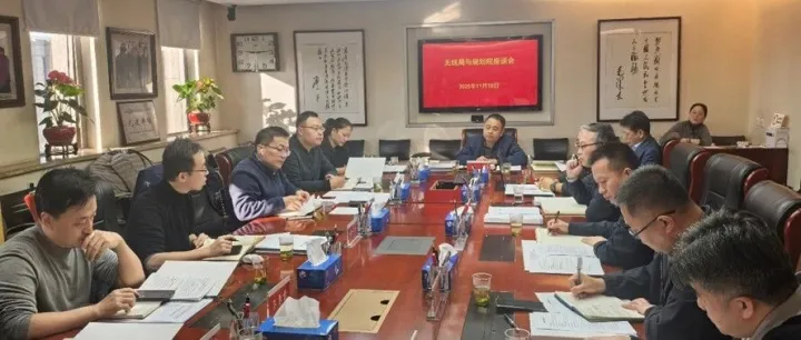 广播电视规划院赴无线电台管理局开展业务交流座谈