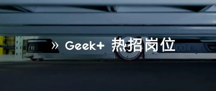 极智嘉 10 月热招岗位