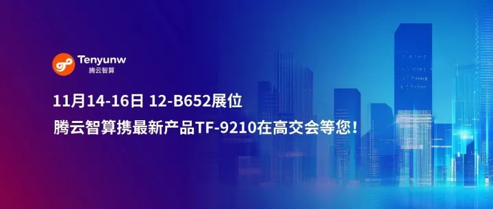 倒计时1天 | 腾云智算携最新产品TF-9210于高交会重磅亮相，以全栈算力赋能AI新纪元