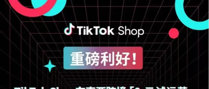 TikTok Shop东南亚放大招！0元试运营+90天保证金豁免，跨境卖家入场窗口期来了