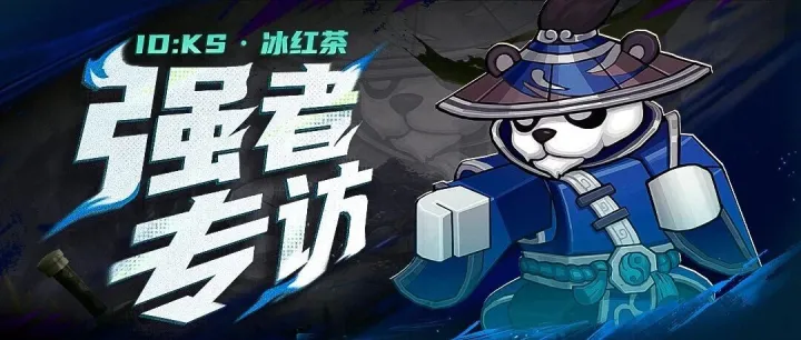 【强者专访】江苏省战力第10——1区KS·冰红茶