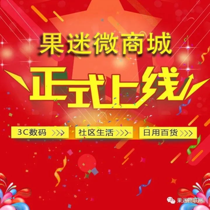 果迷微商城上线！