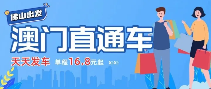【福利大放送】即日起，佛山⇄拱北口岸<em>大巴</em>，<em>票价</em>低<em>至</em>16.8元起！！