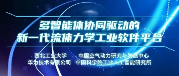 重磅发布 |多智能体协同驱动，新一代流体力学工业软件平台正式亮相！