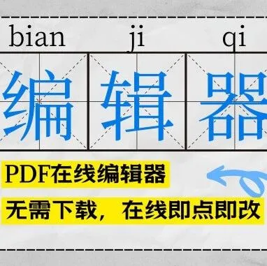 无需下载，在线即可修改！十秒就能学会了的高效PDF编辑方法，2025最好用的PDF编辑神器！