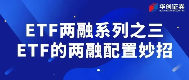 <em>ETF</em>两融系列之三——<em>ETF</em>的两融配置妙招