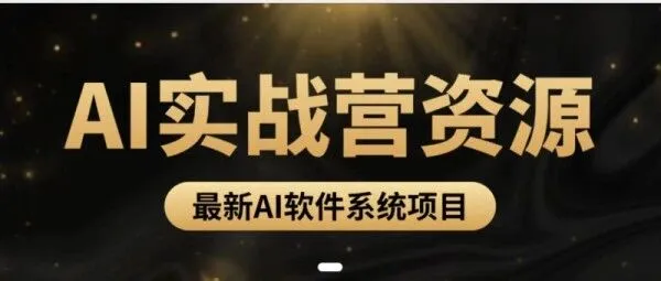 瞄准2026年AI爆发期：如何利用AI虚拟资料软件资源，快速引流变现，实现日获客100+！