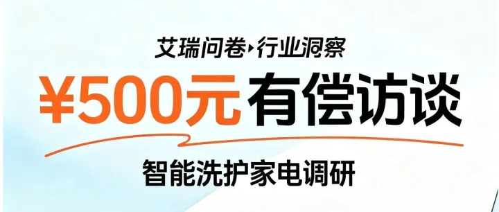 【有偿访谈招募】500元红包！
