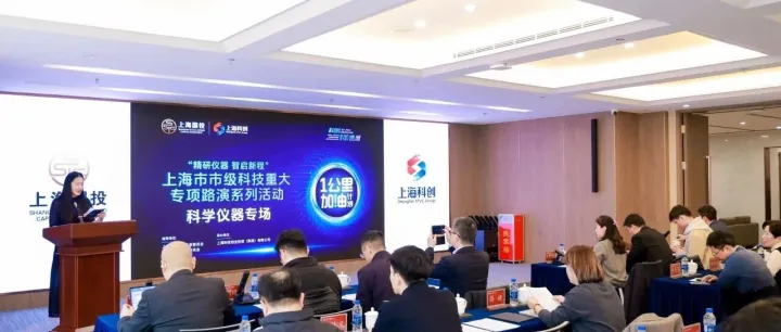 “精研仪器，智启新程”市级科技重大专项成果路演系列活动 ——科学仪器专场成功举办