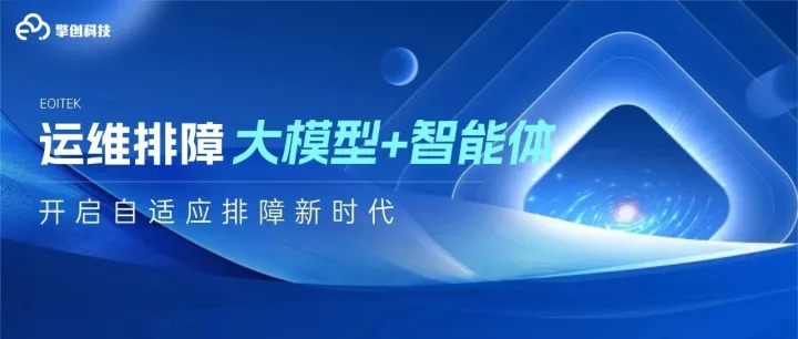 AIOps探索｜智能运维新突破：大模型与多智能体打造高效排障体系