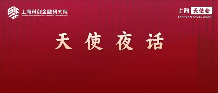 【天使活动】聚焦半导体前沿，共话投资新机 -- “天使夜话”主题沙龙第三场圆满落幕