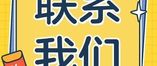 <em>联系</em>我们