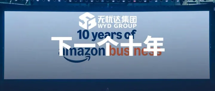 从亚马逊峰会看下一个跨境十年，一文读懂平台三大信号！