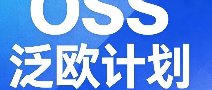 OSS泛欧计划